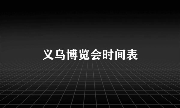 义乌博览会时间表