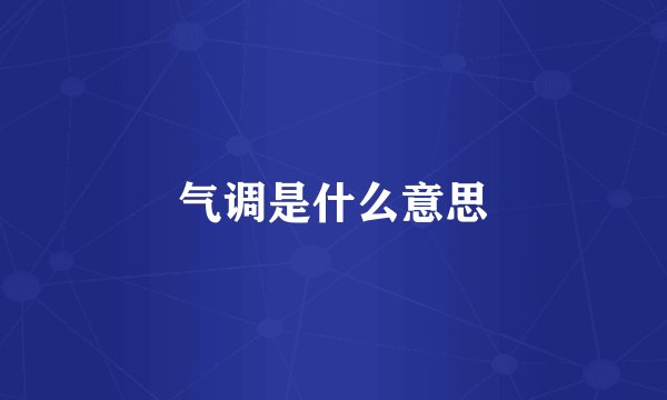 气调是什么意思