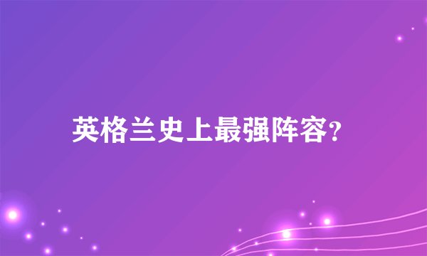 英格兰史上最强阵容？