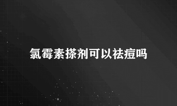 氯霉素搽剂可以祛痘吗