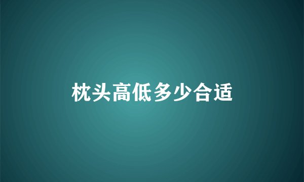枕头高低多少合适