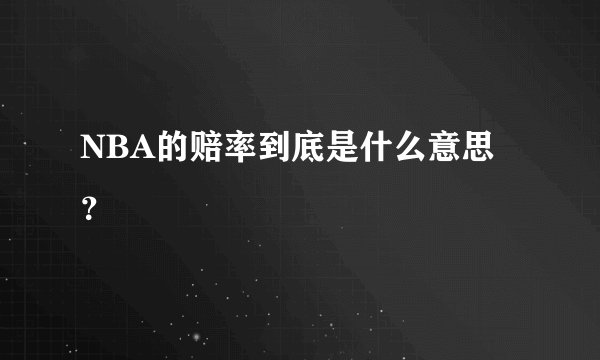NBA的赔率到底是什么意思？