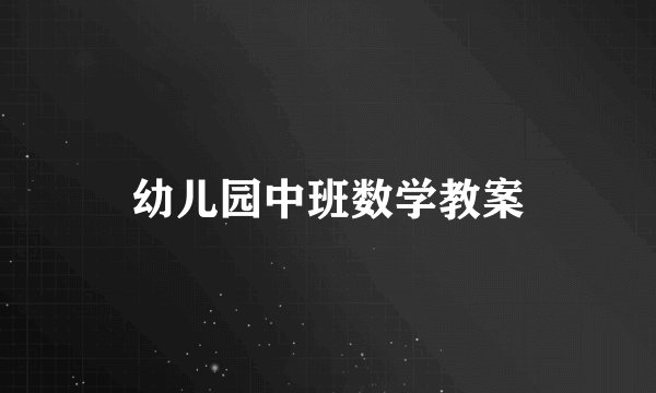 幼儿园中班数学教案
