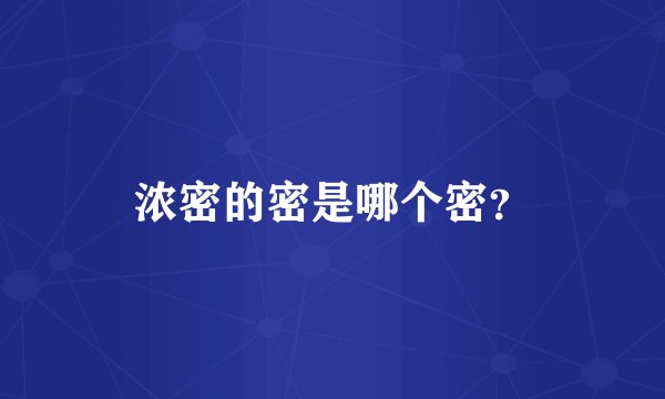 浓密的密是哪个密？