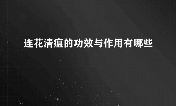连花清瘟的功效与作用有哪些