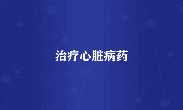 治疗心脏病药