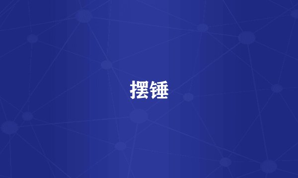 摆锤