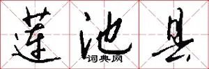 莲池县