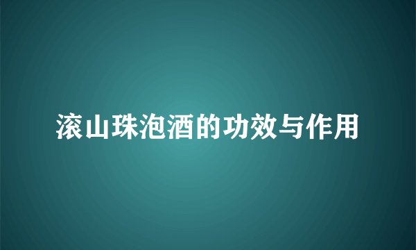 滚山珠泡酒的功效与作用