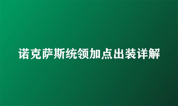 诺克萨斯统领加点出装详解