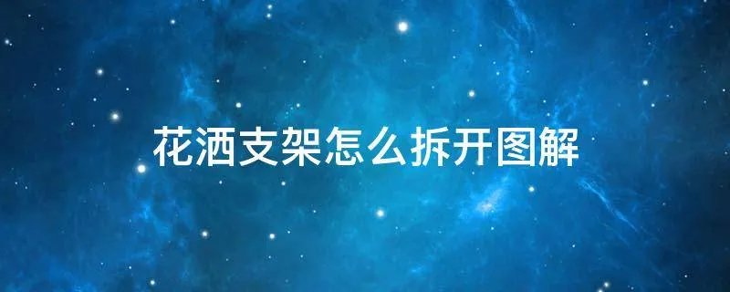 花洒支架怎么拆开图解