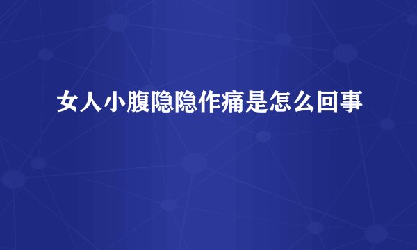 女人小腹隐隐作痛是怎么回事