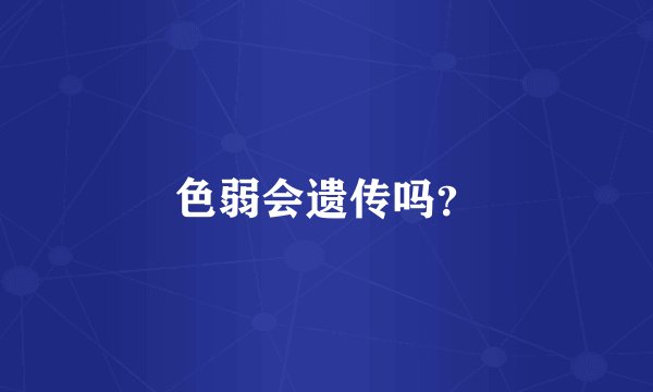 色弱会遗传吗？
