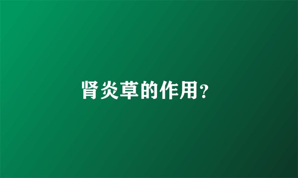 肾炎草的作用？