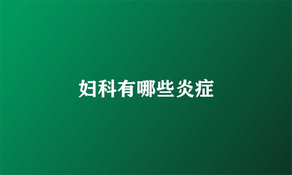 妇科有哪些炎症