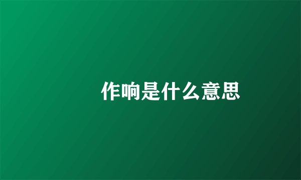 窸窣作响是什么意思