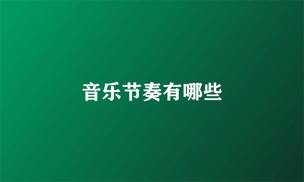 音乐节奏有哪些