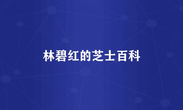 林碧红的芝士百科