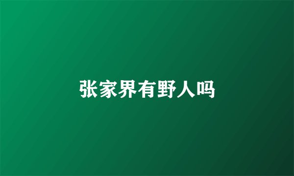 张家界有野人吗