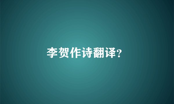 李贺作诗翻译？