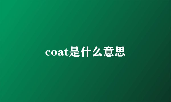 coat是什么意思