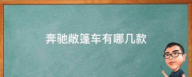 奔驰敞篷车有哪几款