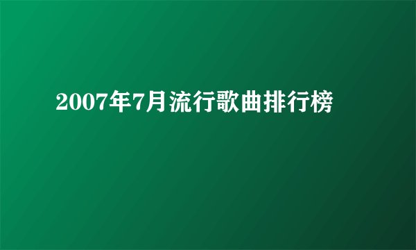 2007年7月流行歌曲排行榜