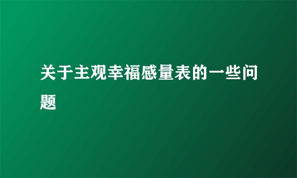 关于主观幸福感量表的一些问题