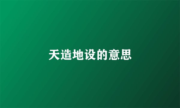 天造地设的意思