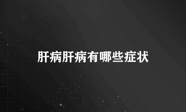 肝病肝病有哪些症状