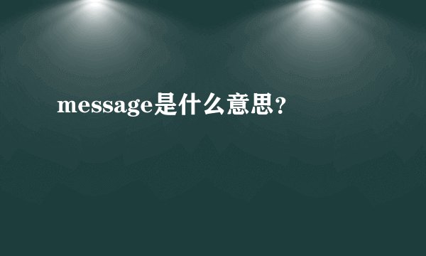 message是什么意思?