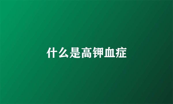 什么是高钾血症