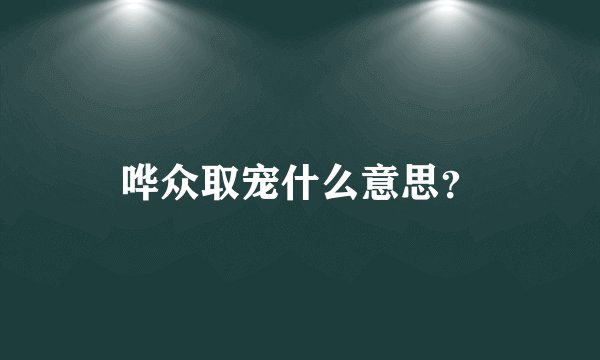 哗众取宠什么意思？