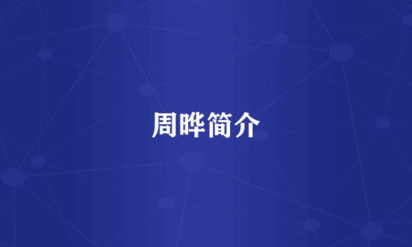周晔简介