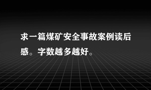 求一篇煤矿安全事故案例读后感。字数越多越好。