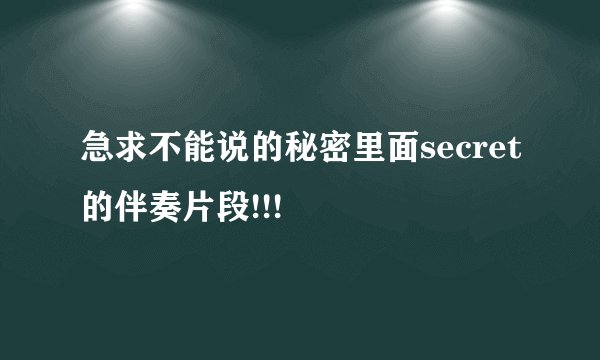 急求不能说的秘密里面secret的伴奏片段!!!
