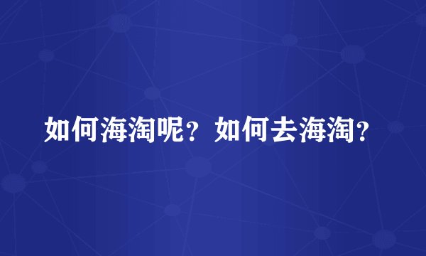 如何海淘呢？如何去海淘？