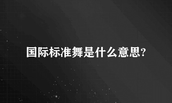 国际标准舞是什么意思?