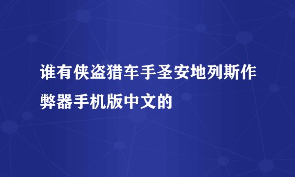 谁有侠盗猎车手圣安地列斯作弊器手机版中文的