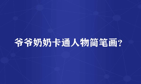 爷爷奶奶卡通人物简笔画？