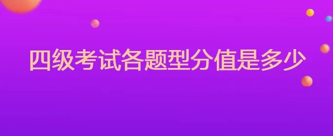 四级考试各题型分值是多少
