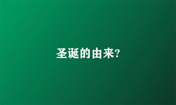 圣诞的由来?