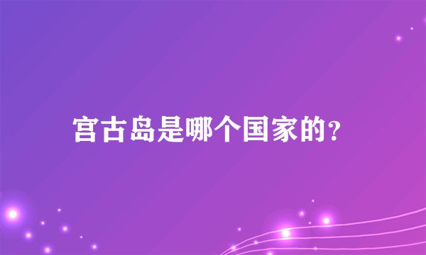 宫古岛是哪个国家的？