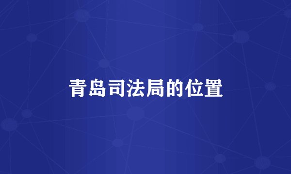 青岛司法局的位置