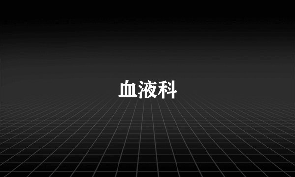 血液科