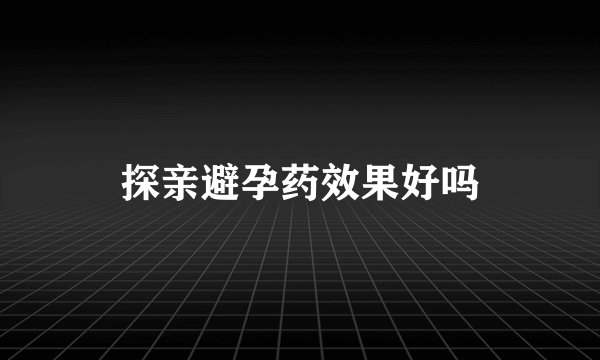 探亲避孕药效果好吗