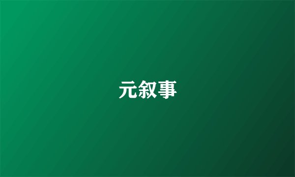 元叙事