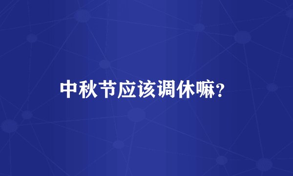 中秋节应该调休嘛？