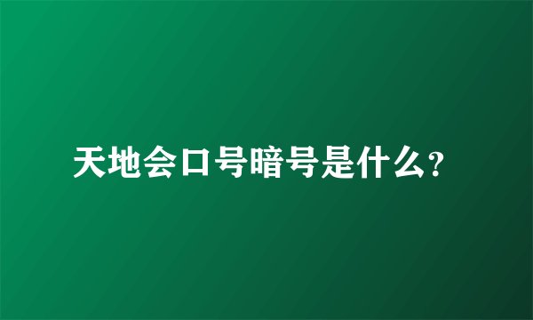 天地会口号暗号是什么?