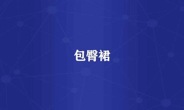 包臀裙